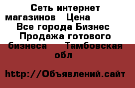 Сеть интернет магазинов › Цена ­ 30 000 - Все города Бизнес » Продажа готового бизнеса   . Тамбовская обл.